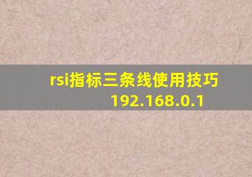 rsi指标三条线使用技巧 192.168.0.1